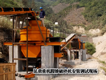 昆明碎石機廠家某圓錐破碎機案例安裝調試現(xiàn)場